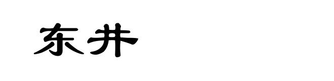 东井
