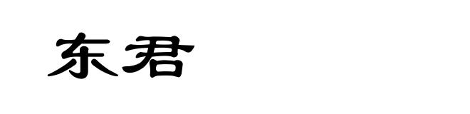 东君