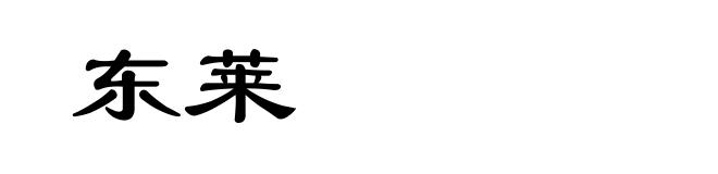 东莱