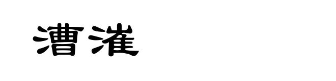 漕漼