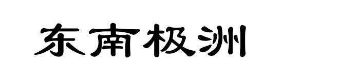 东南极洲