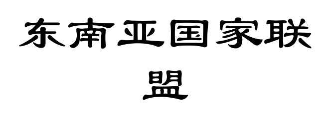 东南亚国家联盟