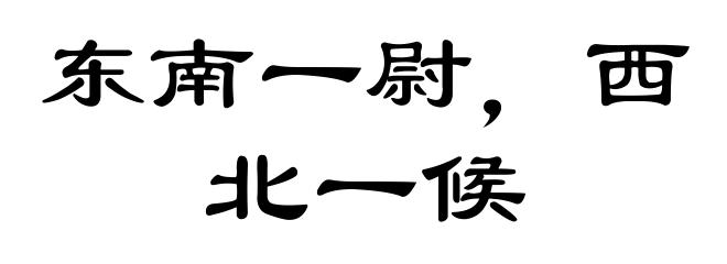 东南一尉，西北一候