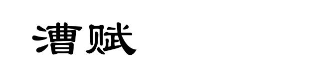 漕赋
