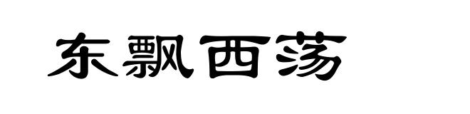 东飘西荡