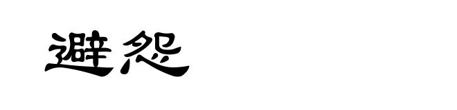 避怨