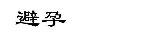 避孕