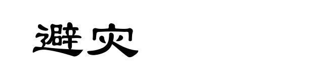 避灾