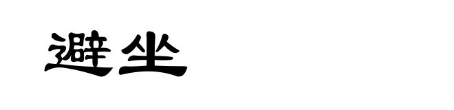 避坐