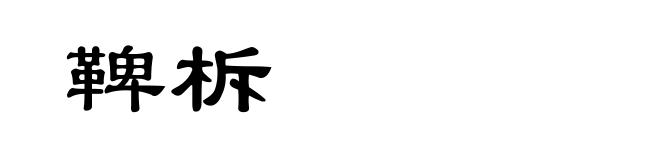 鞞柝