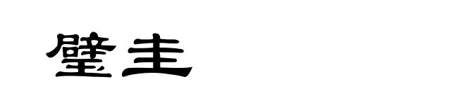 璧圭