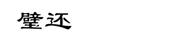 璧还