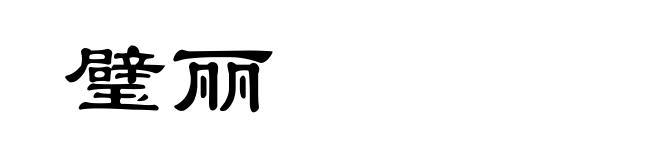 璧丽