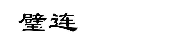璧连
