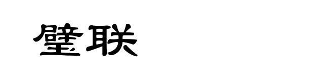 璧联