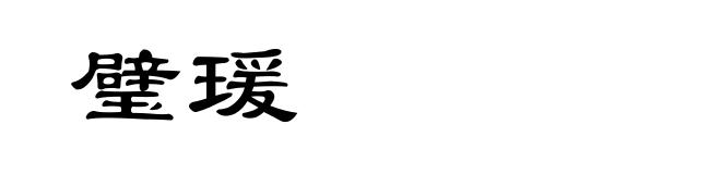 璧瑗