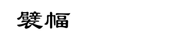 襞幅