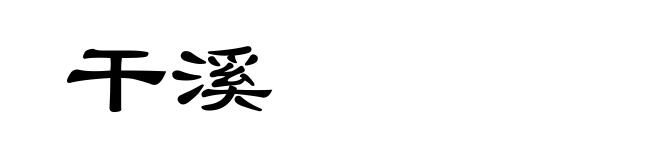 干溪