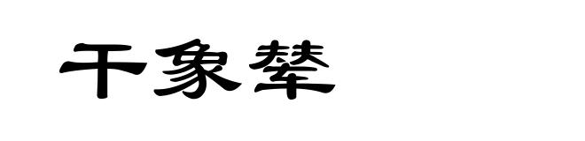 干象辇