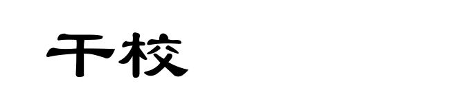 干校