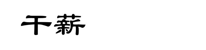 干薪