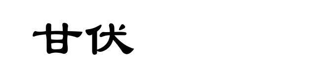 甘伏