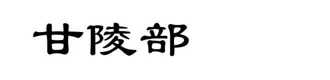 甘陵部