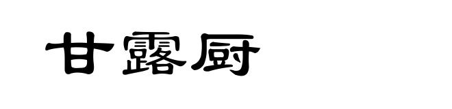 甘露厨