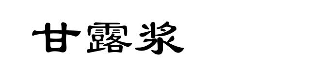 甘露浆