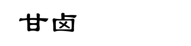 甘卤