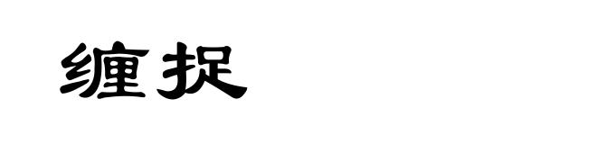 缠捉