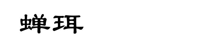 蝉珥