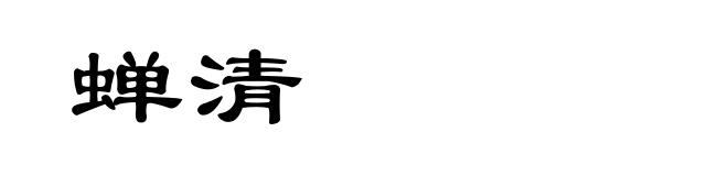 蝉清