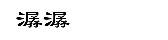 潺潺