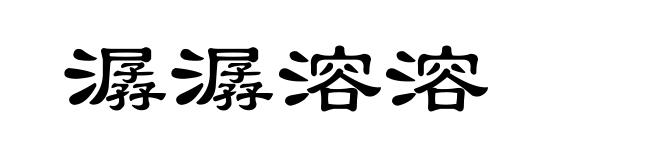 潺潺溶溶