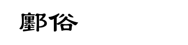鄽俗