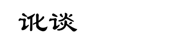 讹谈