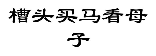 槽头买马看母子