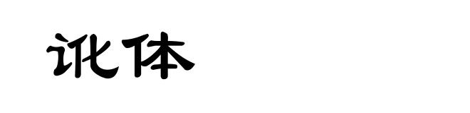 讹体