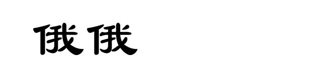 俄俄