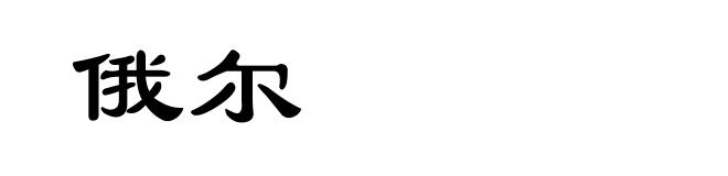 俄尔