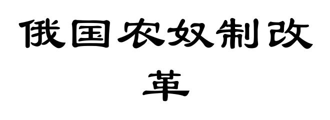 俄国农奴制改革