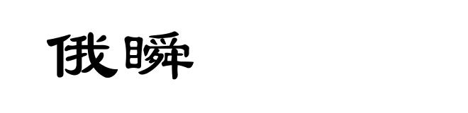 俄瞬