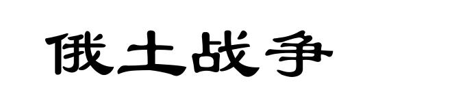 俄土战争