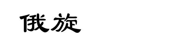 俄旋