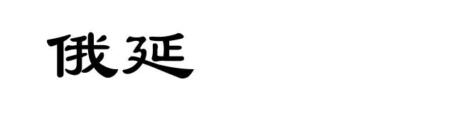俄延