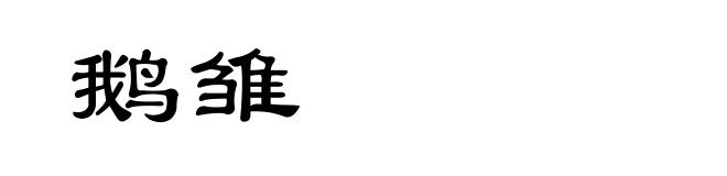 鹅雏