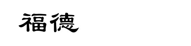 福德