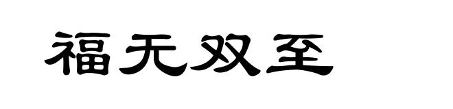 福无双至