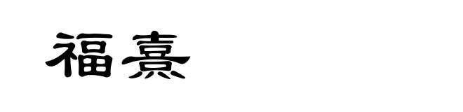 福熹